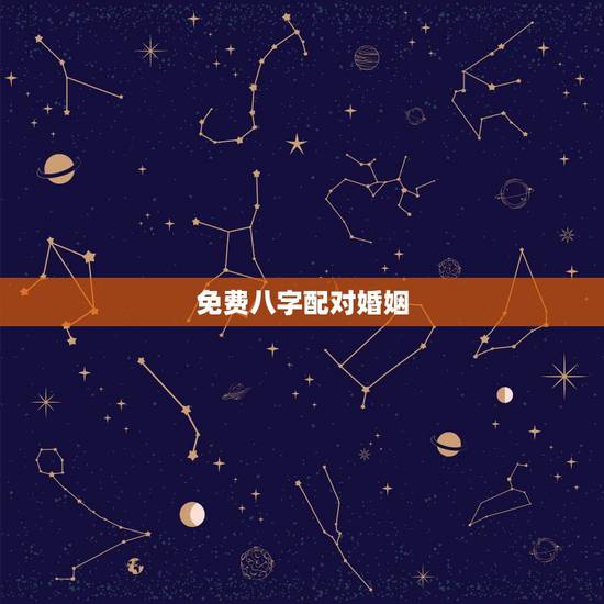 免费八字配对婚姻,免费八字合婚算结婚日子 免费八字配对婚姻,免费八字合婚算结婚日子