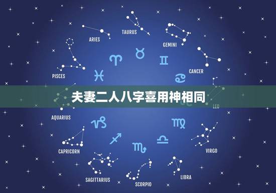 夫妻二人八字喜用神相同，在八字合婚中，关于男女双方喜用神互补能起到怎样