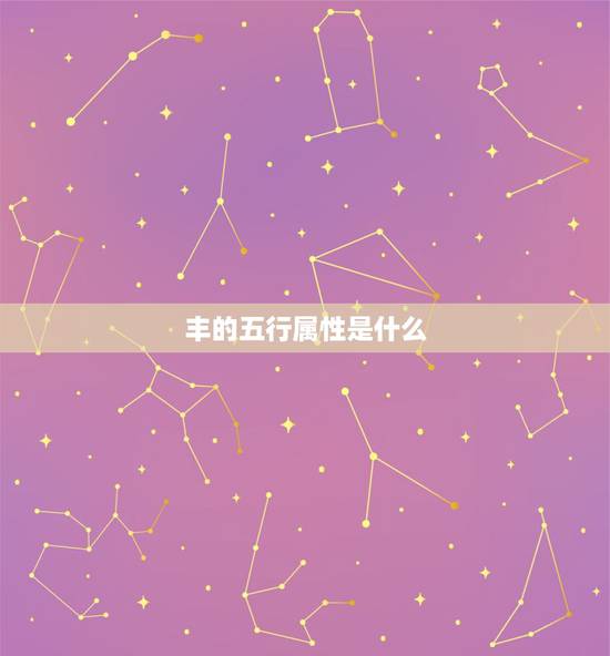 丰的五行属性是什么，和字五行属性