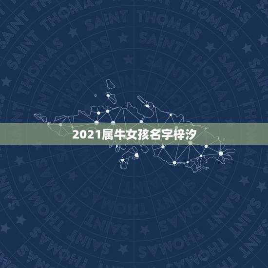 2021属牛女孩名字梓汐，属牛女2021年运势如何