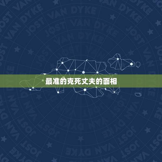 最准的克死丈夫的面相，是不是黑眼圈的男人面相不好克妻克人？两个黑眼圈重