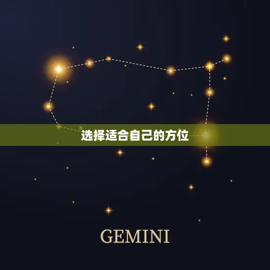 选择适合自己的方位 选择适合自己的方位