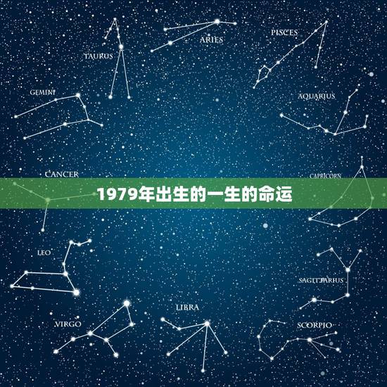 1979年出生的一生的命运,1979年属羊2022 年有一劫 1979年出生的一生的命运,1979年属羊2022 年有一劫
