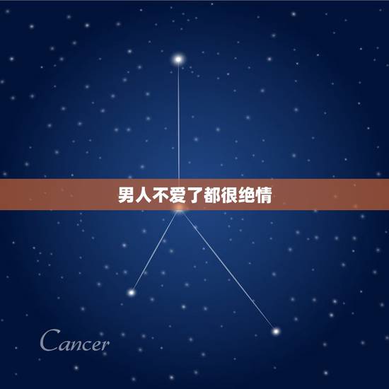 男人不爱了都很绝情,爱你的男人在分手的时候会做得很绝情吗? 男人不爱了都很绝情,爱你的男人在分手的时候会做得很绝情吗?
