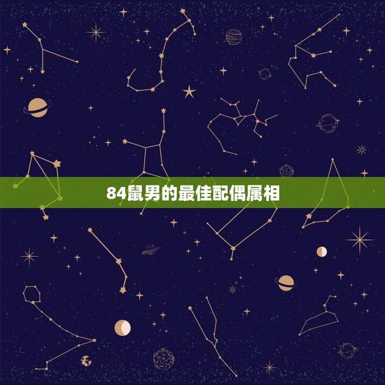 84鼠男的最佳配偶属相,84年属鼠的和什么生肖最配? 84鼠男的最佳配偶属相,84年属鼠的和什么生肖最配?