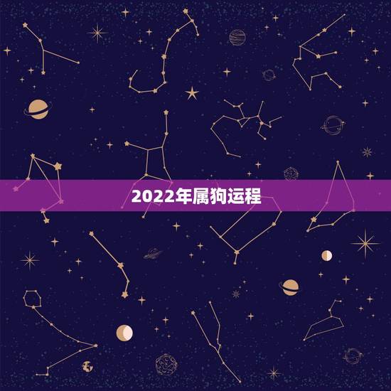 2022年属狗运程,1970年属狗女今年运程 2022年属狗运程,1970年属狗女今年运程