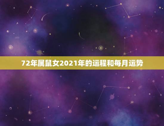 72年属鼠女2021年的运程和每月运势，2021年属鼠人的全年运势19