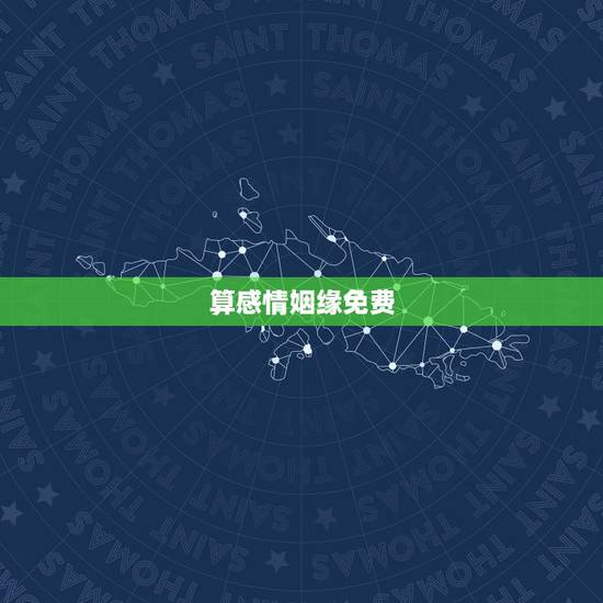 算感情姻缘免费，在线免费算姻缘