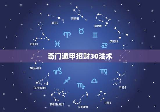 奇门遁甲招财30法术,有谁知道奇门法篇,或者认识会奇门法术的人,求介绍 奇门遁甲招财30法术,有谁知道奇门法篇,或者认识会奇门法术的人,求介绍
