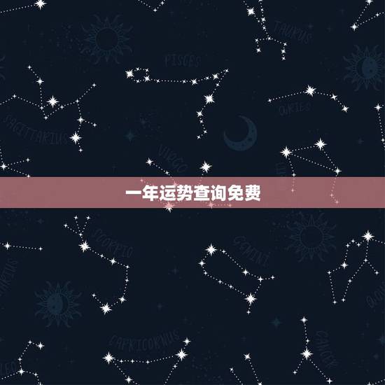 一年运势查询免费，算一年的运程
