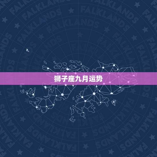 狮子座九月运势,1981年属鸡狮子座的人9月运势? 狮子座九月运势,1981年属鸡狮子座的人9月运势?