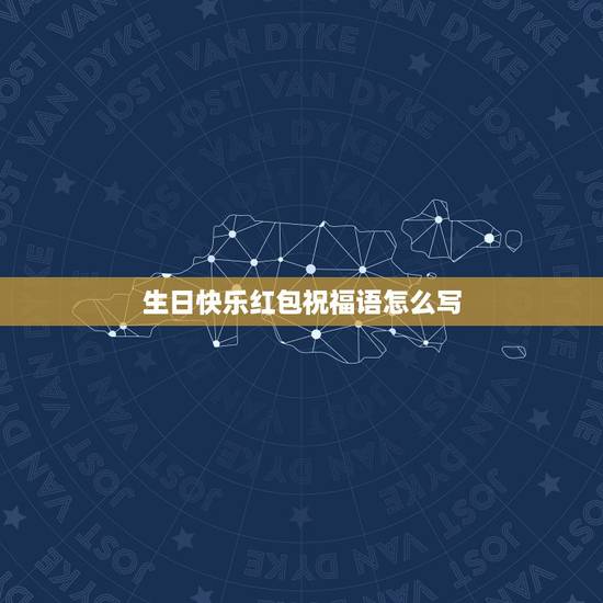 生日快乐红包祝福语怎么写，发红包生日快乐祝福语怎么写