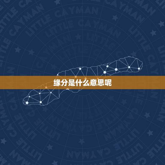 缘分是什么意思呢,缘分是什么意思 缘分是什么意思呢,缘分是什么意思