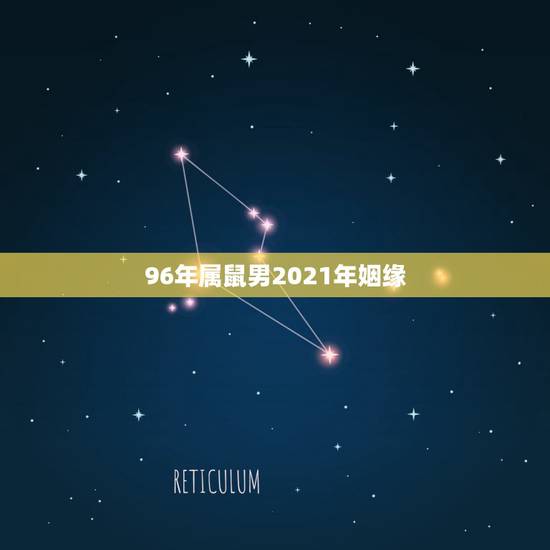 96年属鼠男2021年姻缘,96年鼠男的最好婚配 96年属鼠男2021年姻缘,96年鼠男的最好婚配