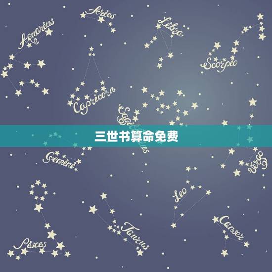 三世书算命免费，有懂三世书先生嘛，风水，算命。求解