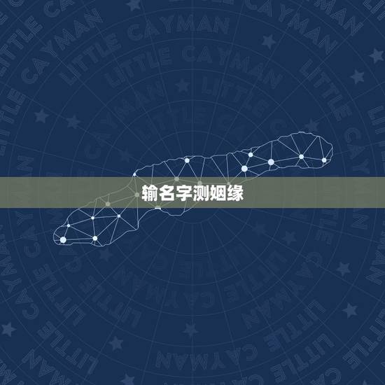 输名字测姻缘,有什么缘分测试和姓名配对测两人之间的缘分的? 输名字测姻缘,有什么缘分测试和姓名配对测两人之间的缘分的?