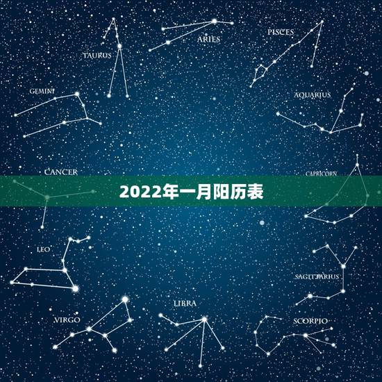 2022年一月阳历表，2022年1月24日黄历