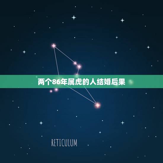 两个86年属虎的人结婚后果，86年属虎男和86年属虎女相克吗？