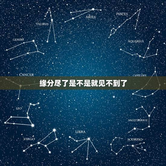 缘分尽了是不是就见不到了,缘分尽了的时候是不是也就忘记了那个人啊,若心 缘分尽了是不是就见不到了,缘分尽了的时候是不是也就忘记了那个人啊,若心