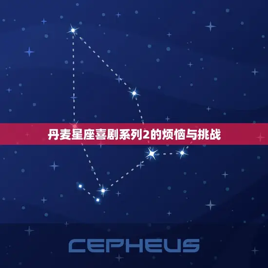 丹麦星座喜剧系列2的烦恼与挑战 丹麦星座喜剧系列2的烦恼与挑战