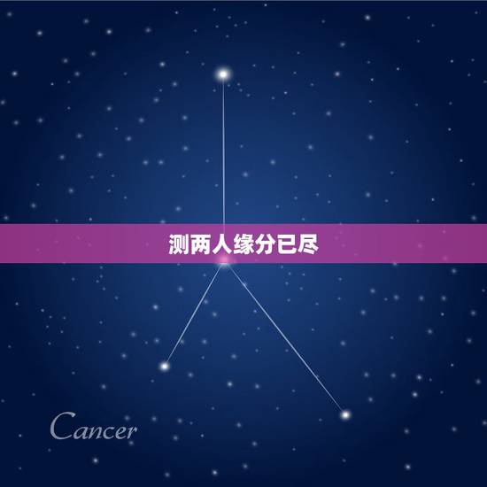 测两人缘分已尽,测二人缘分是否已尽姓名 测两人缘分已尽,测二人缘分是否已尽姓名