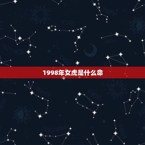 1998年女虎是什么命，98年的老虎属什么五行