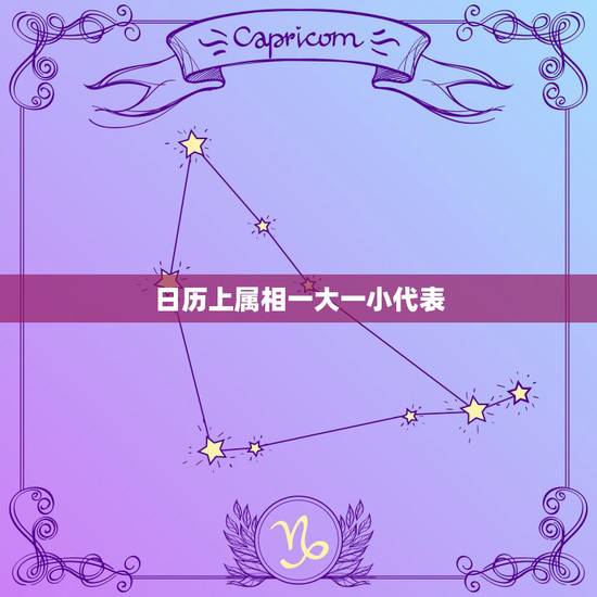 日历上属相一大一小代表，什么日历上有每天的属相？