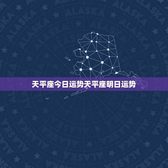 天平座今日运势天平座明日运势,天秤座今日运势超准 天平座今日运势天平座明日运势,天秤座今日运势超准