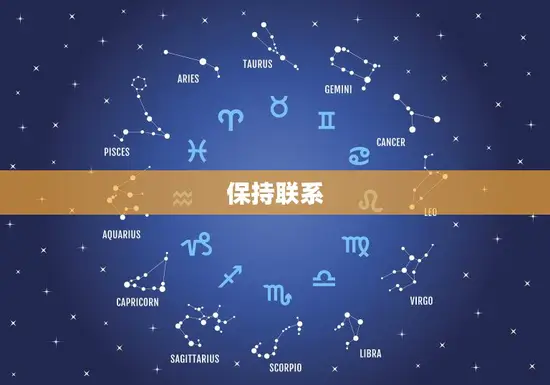 保持联系 保持联系