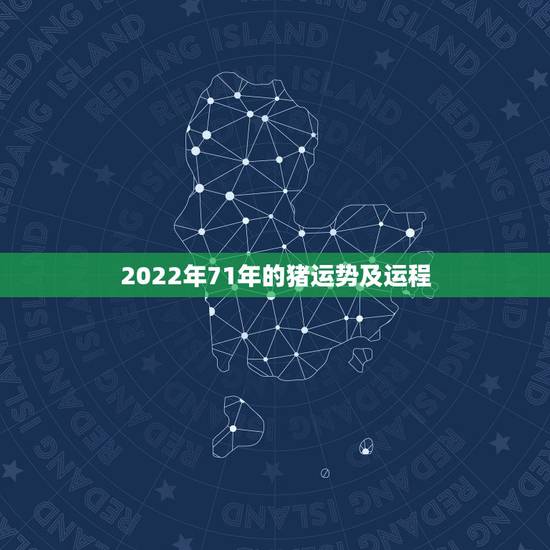 2022年71年的猪运势及运程 属猪人与2022年的运程