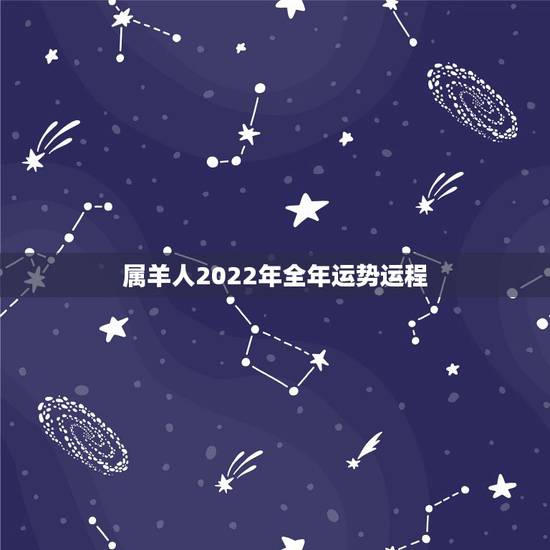 属羊人2022年全年运势运程,属羊1979年43走大运 属羊人2022年全年运势运程,属羊1979年43走大运