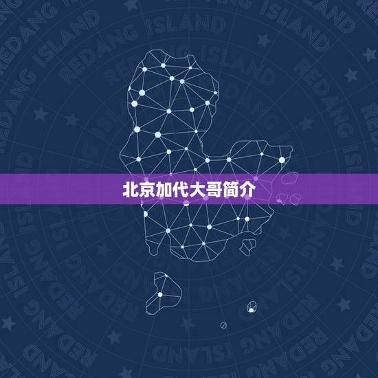 北京加代大哥简介，北京店员大哥接受外媒采访走红，你为自己的祖国骄傲吗？