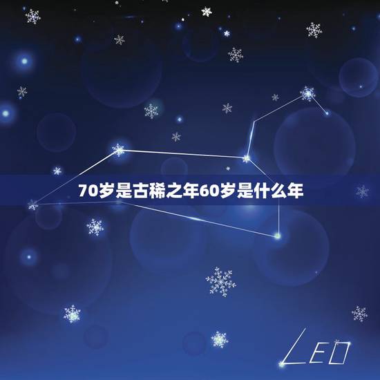 70岁是古稀之年60岁是什么年，七十古稀之年