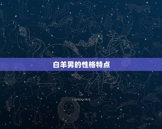 白羊男的性格特点 白羊男的性格特点