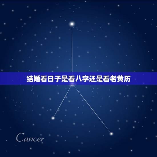 结婚看日子是看八字还是看老黄历，结婚的日子需要提供生辰八字请人算一下吗