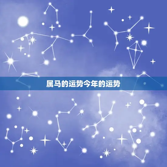 属马的运势今年的运势 属马的运势今年的运势