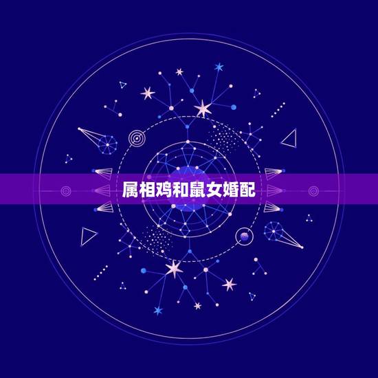属相鸡和鼠女婚配，属鸡的和属鼠的相克吗？