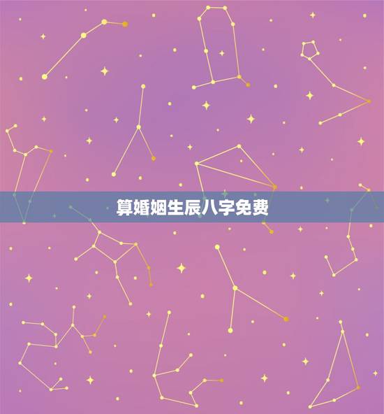 算婚姻生辰八字免费,免费农历生辰八字算命婚姻 算婚姻生辰八字免费,免费农历生辰八字算命婚姻