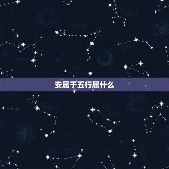 安属于五行属什么，安在五行中属什么