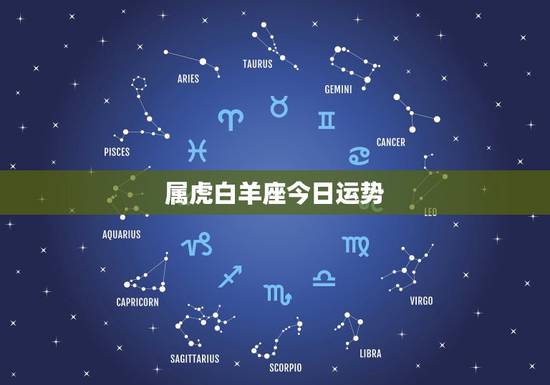 属虎白羊座今日运势，86年、属虎、白羊座、女、今年的运势怎么样？
