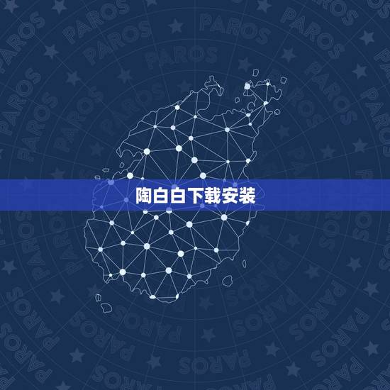 陶白白下载安装，你有没有难以启齿的乳名或者昵称？
