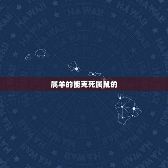 属羊的能克死属鼠的，羊鼠相害是一辈子吗