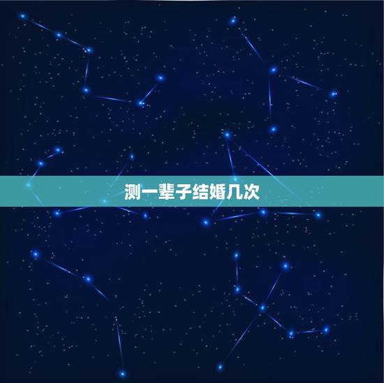 测一辈子结婚几次,人人网 能测试人一生谈几次恋爱几岁结婚什么时候结婚 测一辈子结婚几次,人人网 能测试人一生谈几次恋爱几岁结婚什么时候结婚
