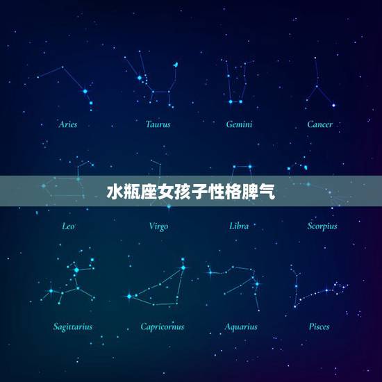 水瓶座女孩子性格脾气,水瓶座女生的性格脾气怎么样? 水瓶座女孩子性格脾气,水瓶座女生的性格脾气怎么样?