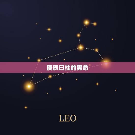 庚辰日柱的男命，庚辰是最不好的命