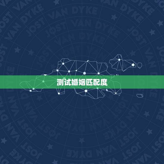 测试婚姻匹配度，男女匹配度测试