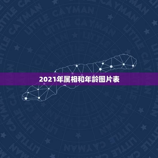 2021年属相和年龄图片表，属蛇的年龄表2021