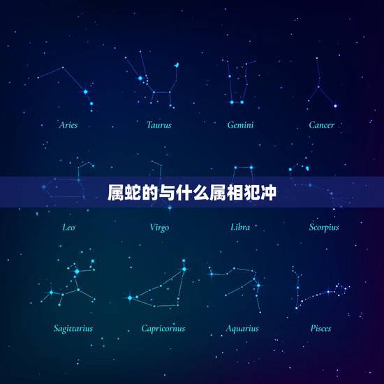 属蛇的与什么属相犯冲，属蛇最不宜配什么属相