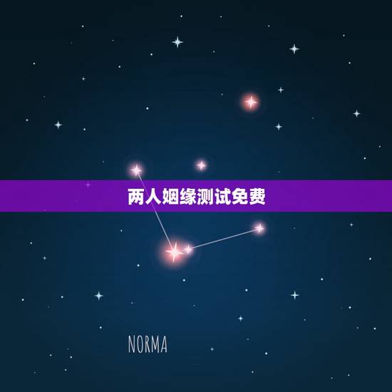 两人姻缘测试免费,免费算命婚姻另一半出现时间 两人姻缘测试免费,免费算命婚姻另一半出现时间