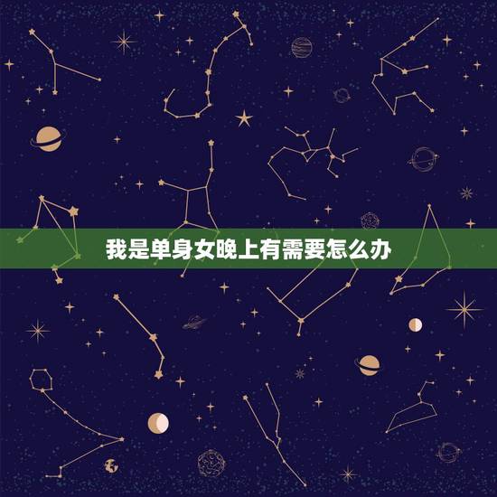 我是单身女晚上有需要怎么办,我还是单身,女同事很不矜持的勾引我我该怎么 我是单身女晚上有需要怎么办,我还是单身,女同事很不矜持的勾引我我该怎么